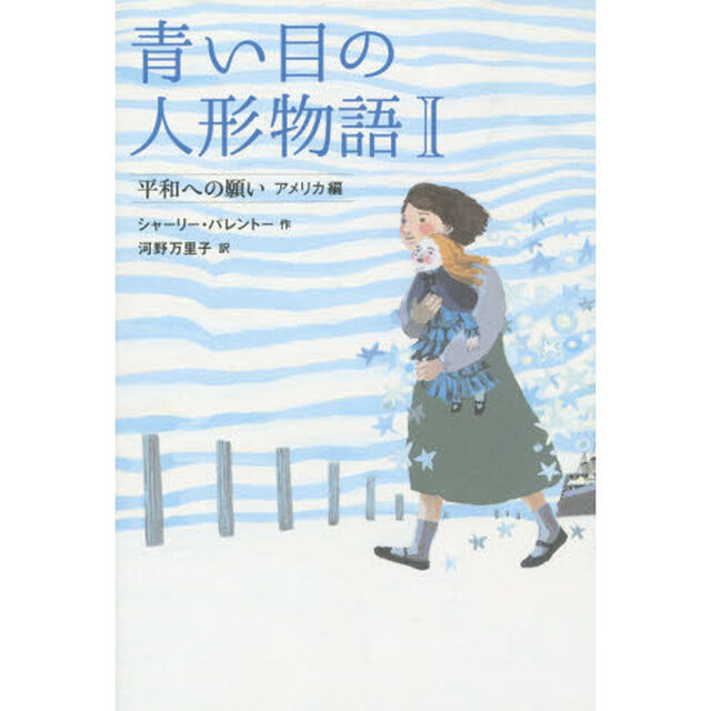 青い目の人形物語　１「平和への願い　アメリカ編」