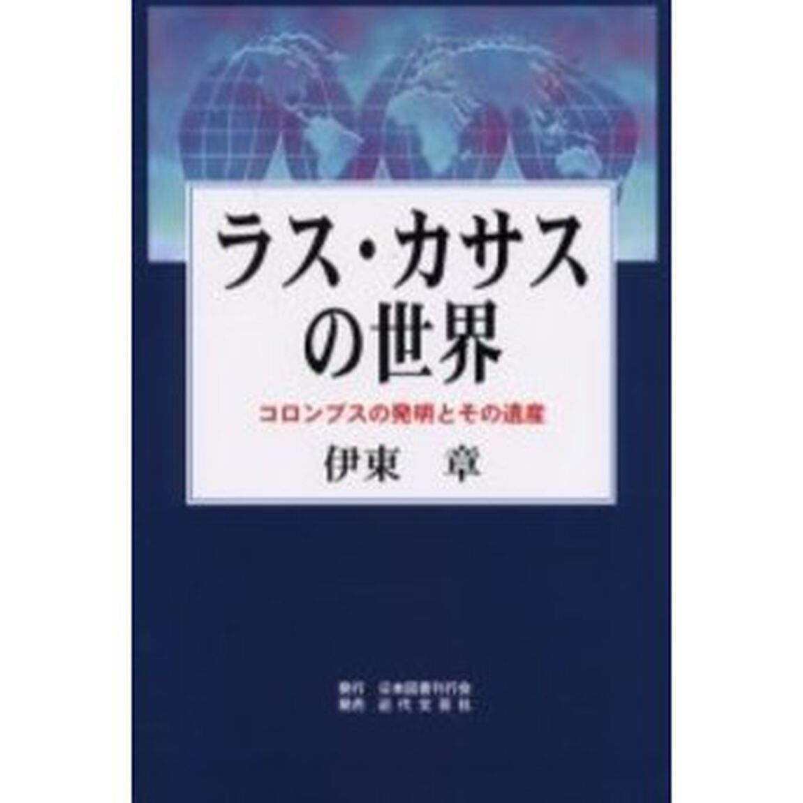 ラス・カサスの世界　コロンブスの発明とその遺産