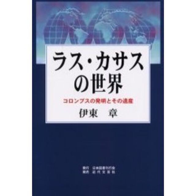 ラス・カサスの世界　コロンブスの発明とその遺産