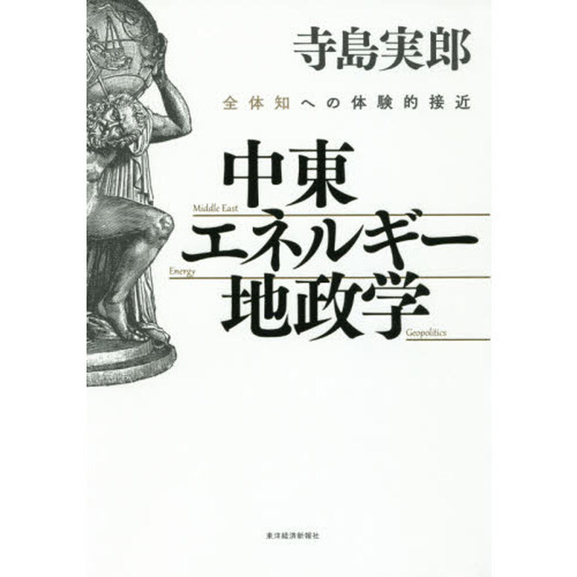 中東・エネルギー・地政学　全体知への体験的接近