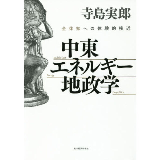 中東・エネルギー・地政学　全体知への体験的接近