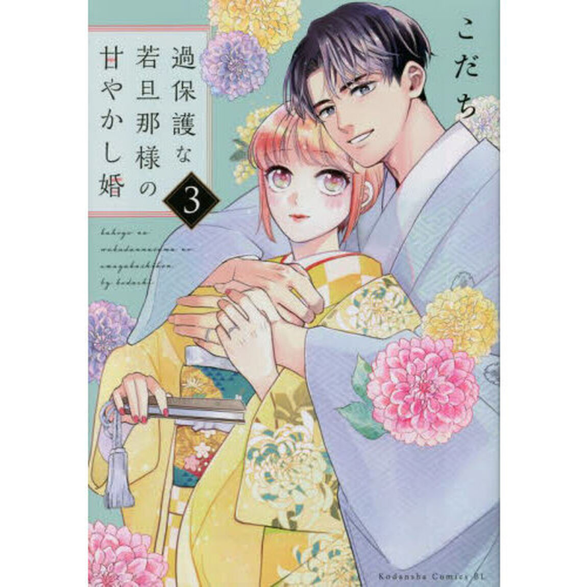 過保護な若旦那様の甘やかし婚　３