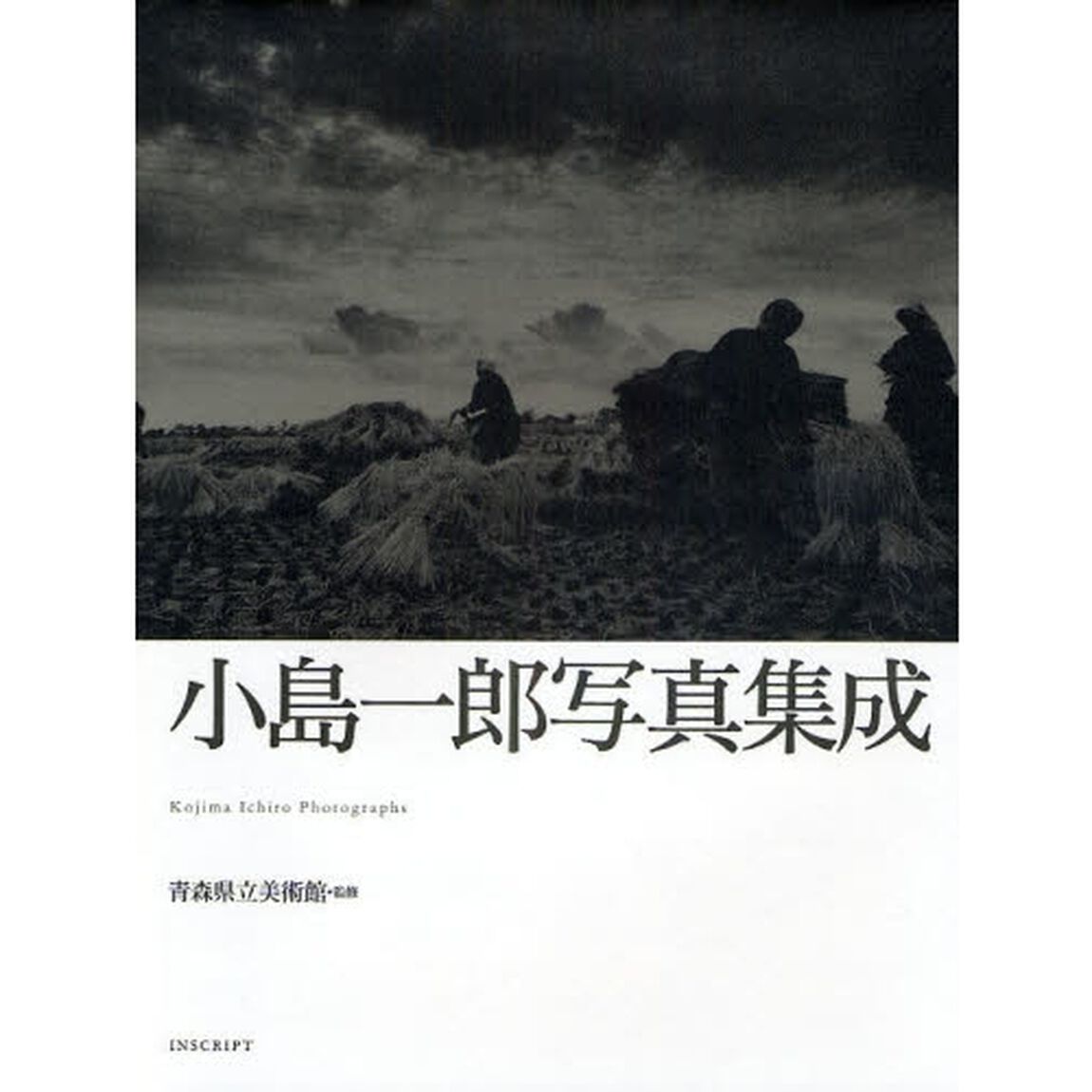 小島一郎写真集成
