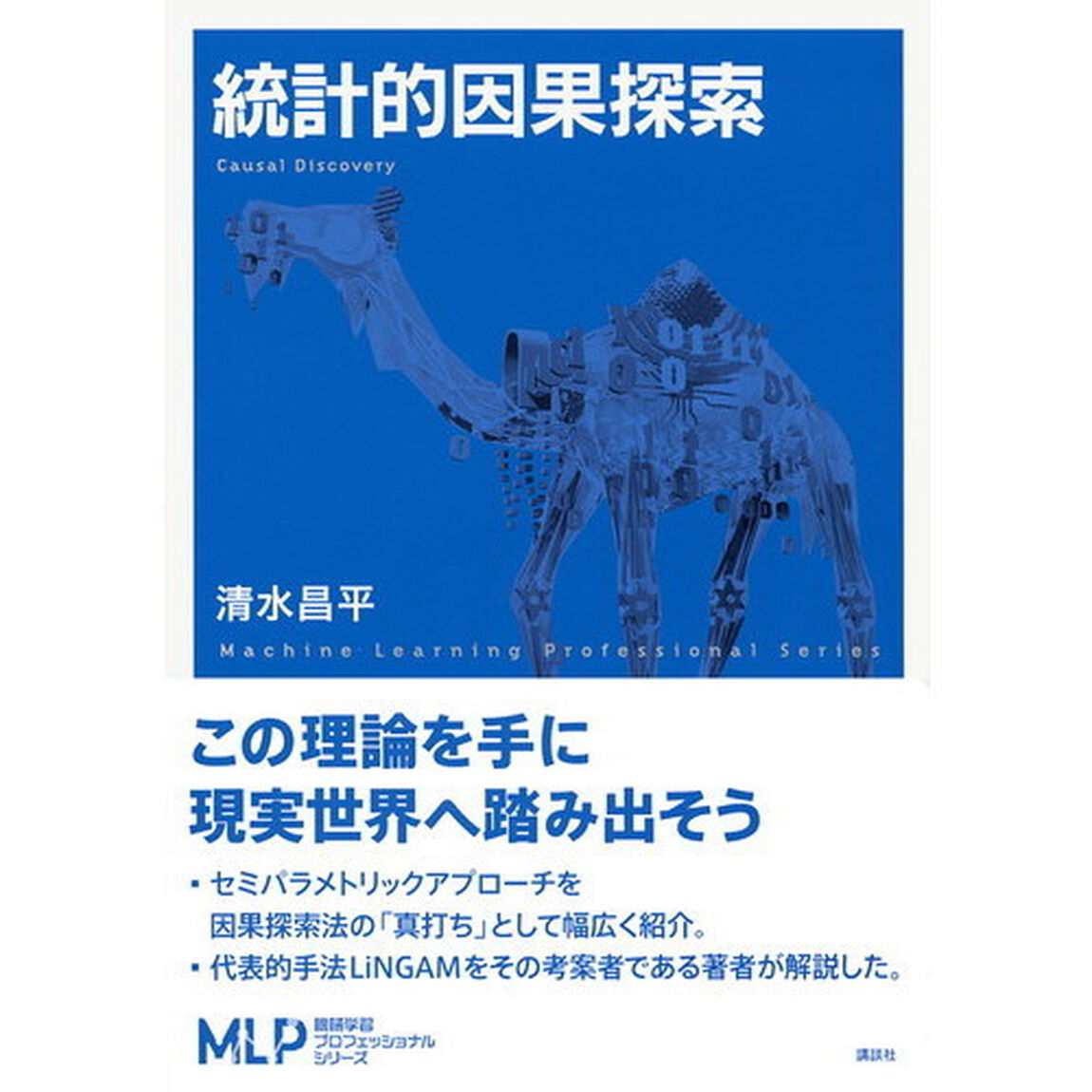 統計的因果探索