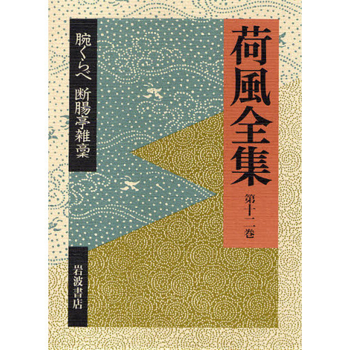 荷風全集　第１２巻