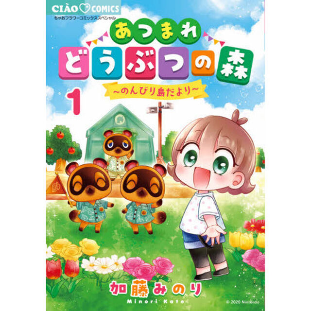 あつまれどうぶつの森〜のんびり島だより〜　１
