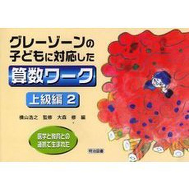医学と教育との連携で生まれたグレーゾーンの子どもに対応した算数ワーク　上級編２