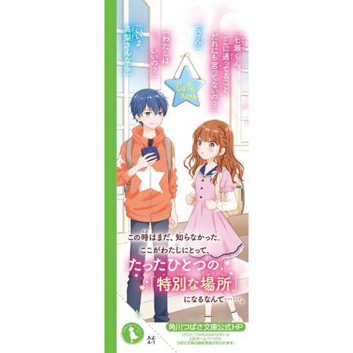 スピカにおいでよ　放課後カフェとひみつの仲間