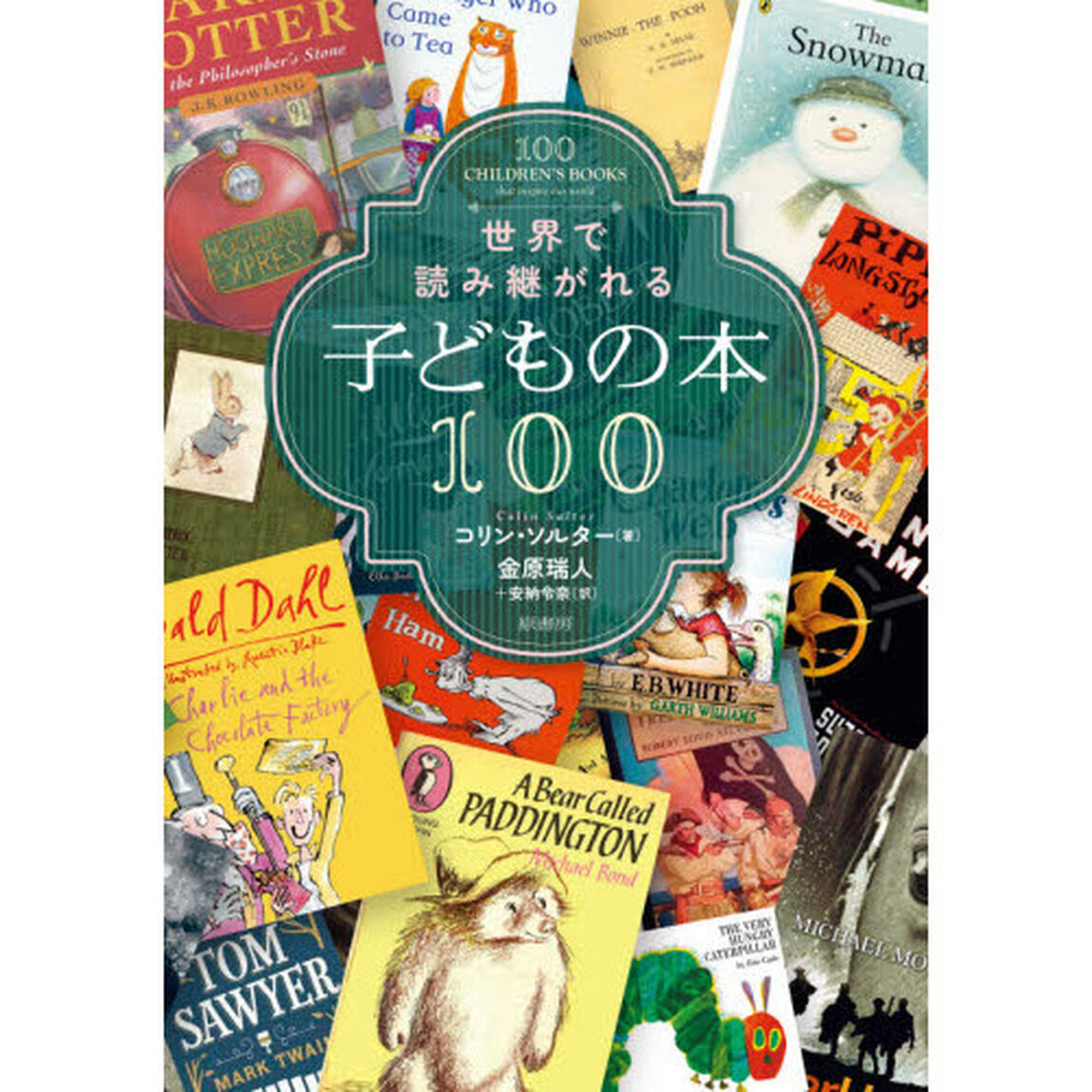 世界で読み継がれる子どもの本１００