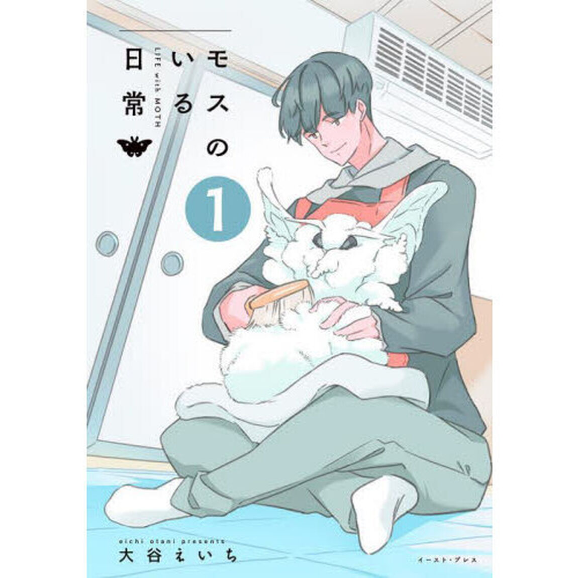 モスのいる日常　１