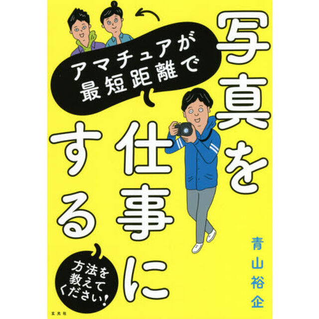 アマチュアが最短距離で写真を仕事にする方法を教えてください！