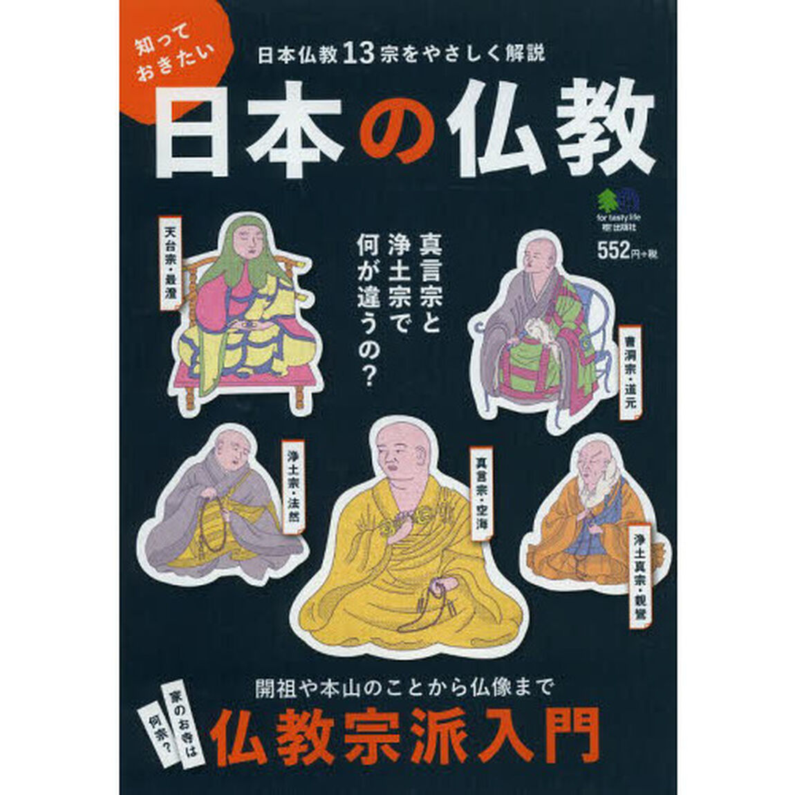 知っておきたい日本の仏教　日本仏教１３宗をかんたん解説