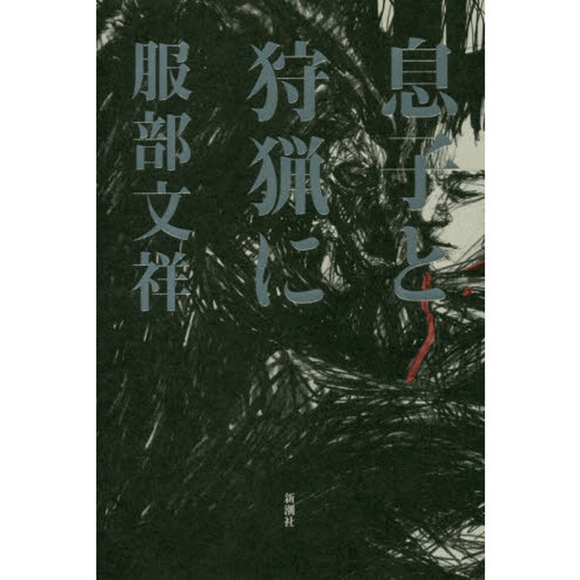 息子と狩猟に