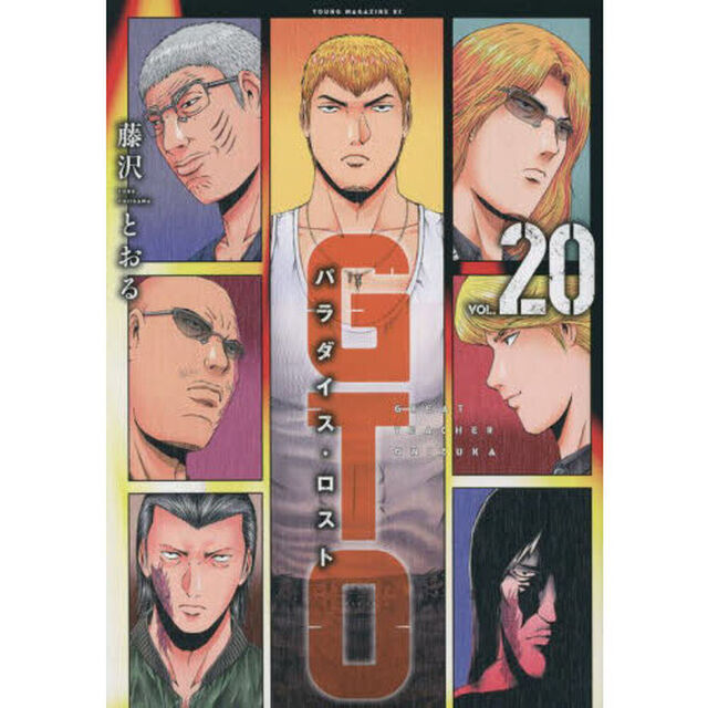 GTO パラダイス・ロスト 20