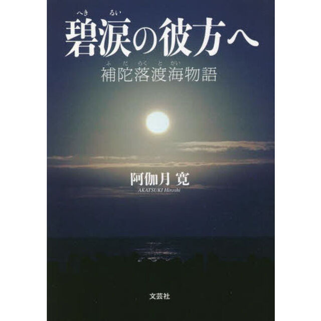 碧涙の彼方へ　補陀落渡海物語