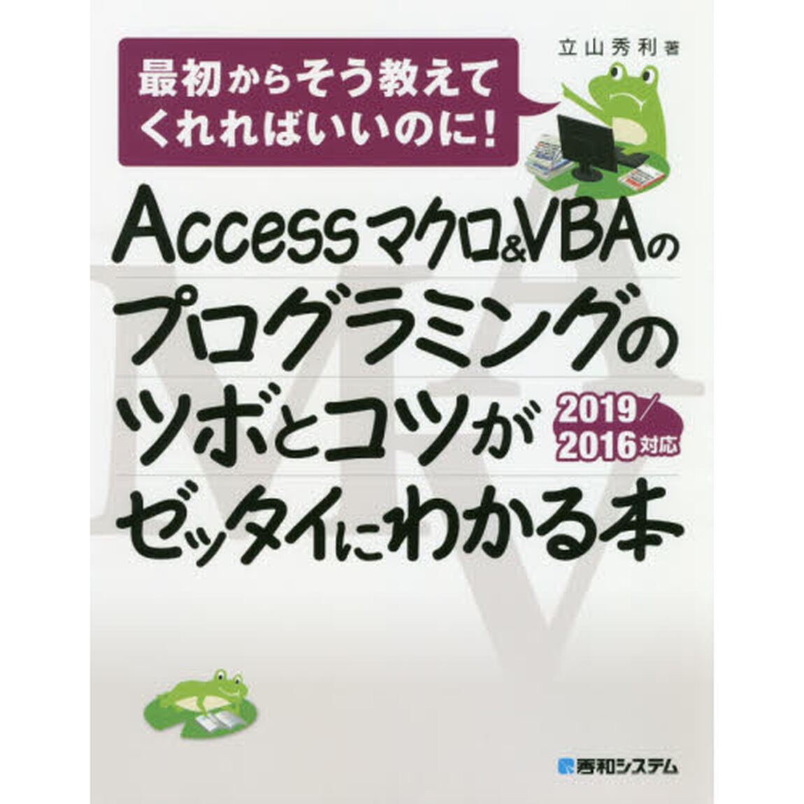 Ａｃｃｅｓｓマクロ＆ＶＢＡのプログラミングのツボとコツがゼッタイにわかる本