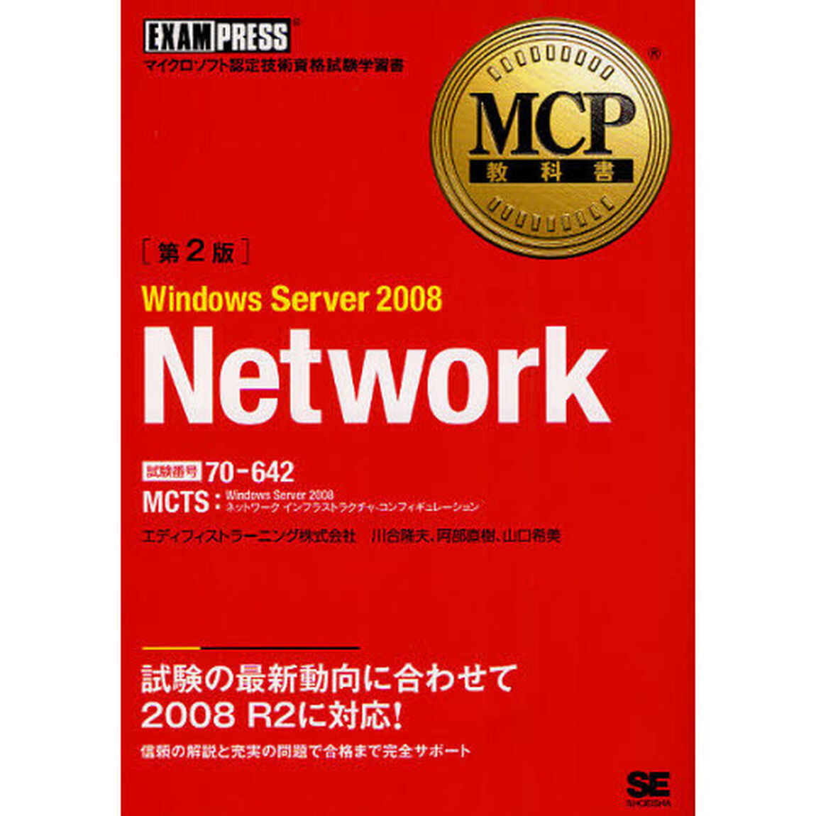 MCP教科書 Windows Server 2008 Network(試験番号:70-642)第2版「第２版」