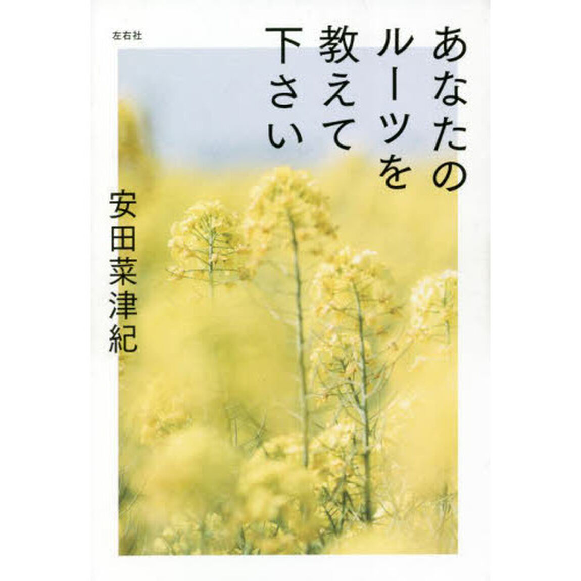 あなたのルーツを教えて下さい