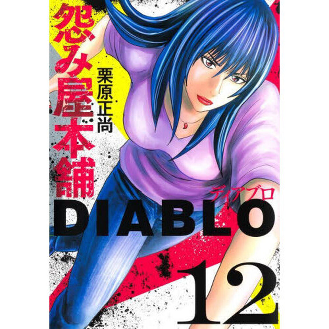 怨み屋本舗DIABLO 12