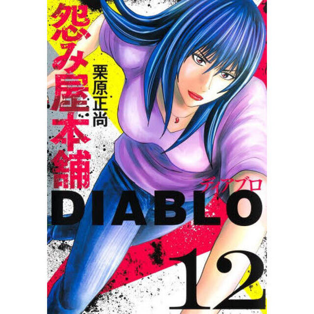 怨み屋本舗DIABLO 12