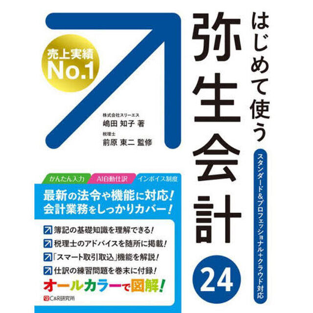 はじめて使う弥生会計２４　オールカラー図解