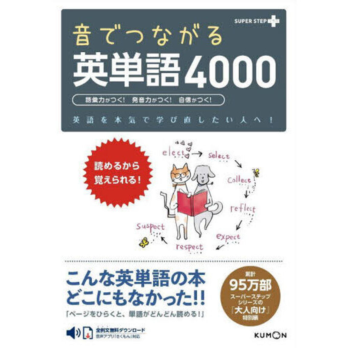 音でつながる英単語４０００