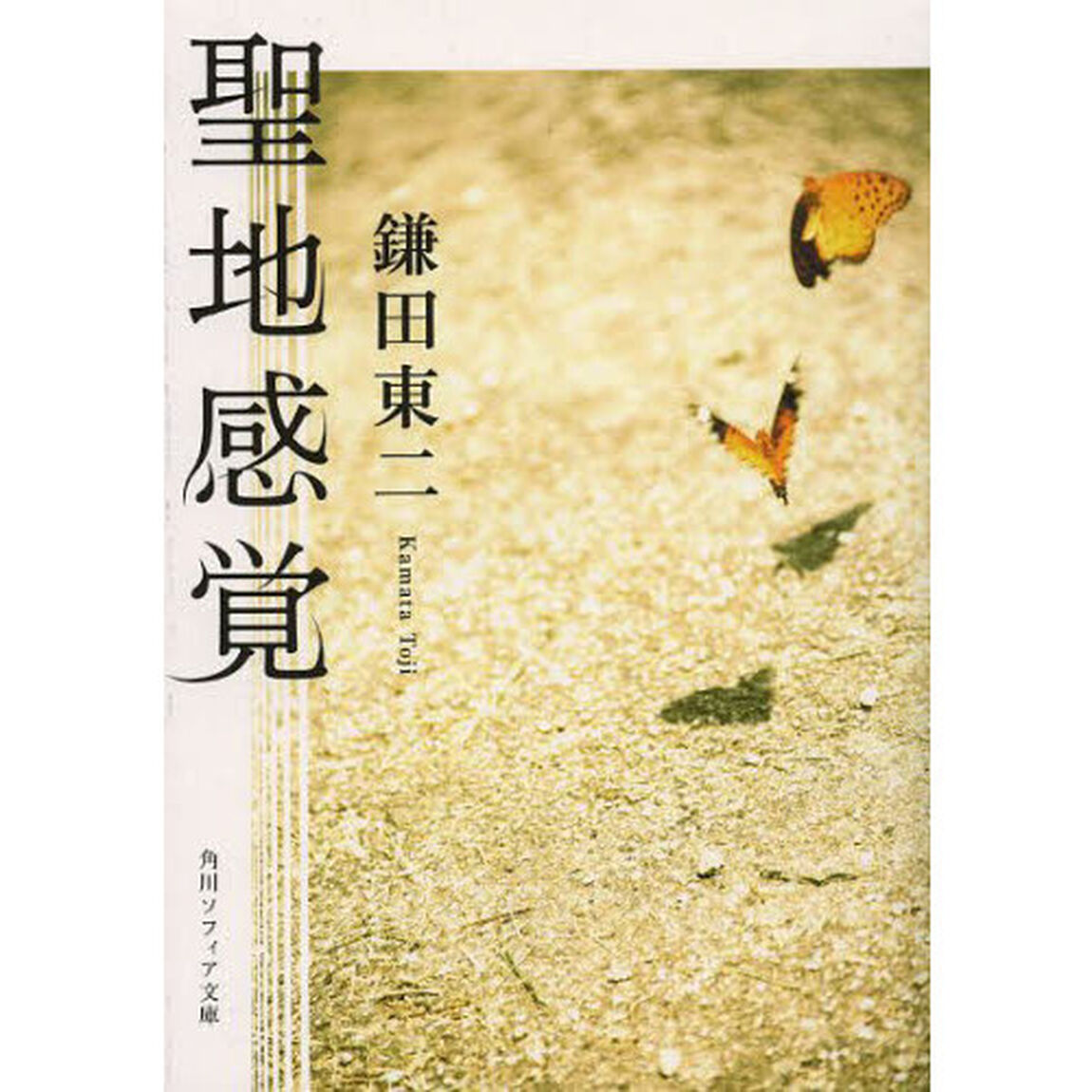 聖地感覚