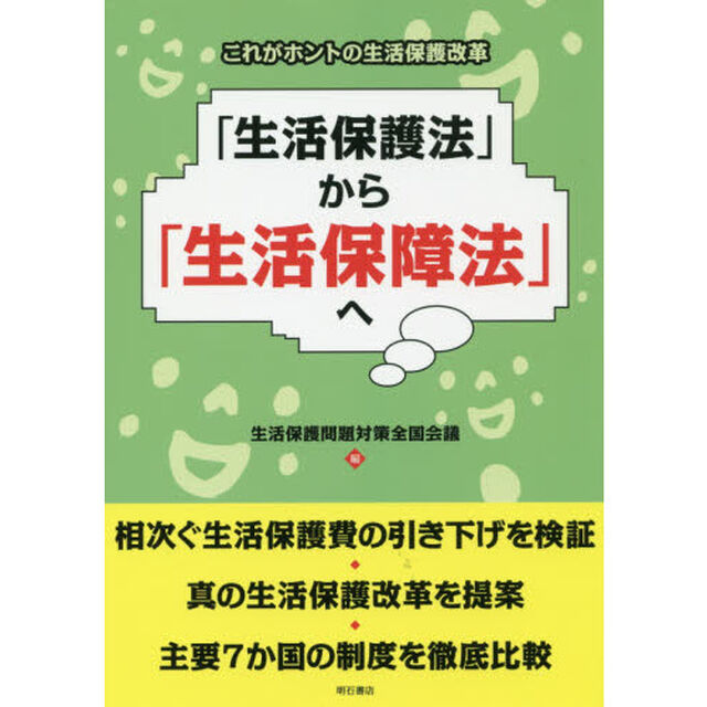 「生活保護法」から「生活保障法」へ　これがホントの生活保護改革
