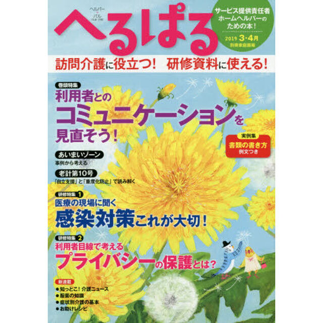 へるぱる　２０１９－３・４月「利用者とのコミュニケーションを見直そう！　訪問介護に役立つ！研修資料に使える！」