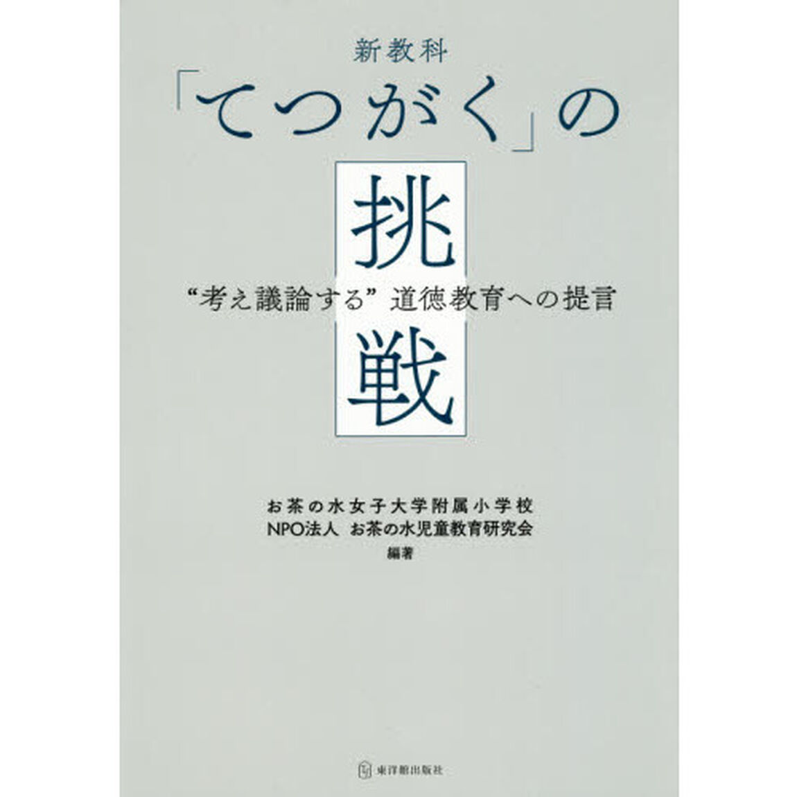 新教科「てつがく」の挑戦　&ldquo;考え議論する&rdquo;道徳教育への提言