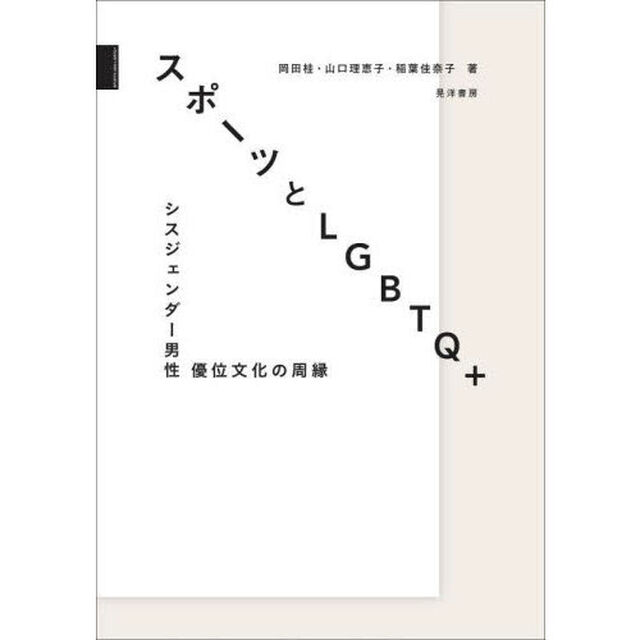 スポーツとＬＧＢＴＱ＋　シスジェンダー男性優位文化の周縁
