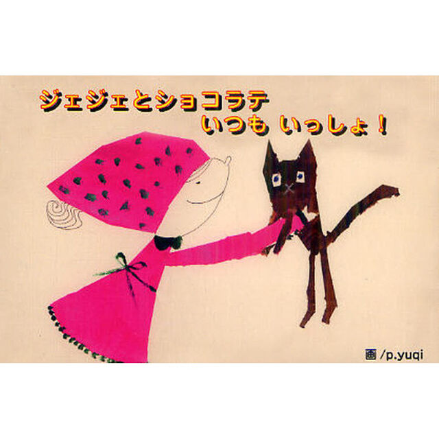 ジェジェとショコラテいつもいっしょ！