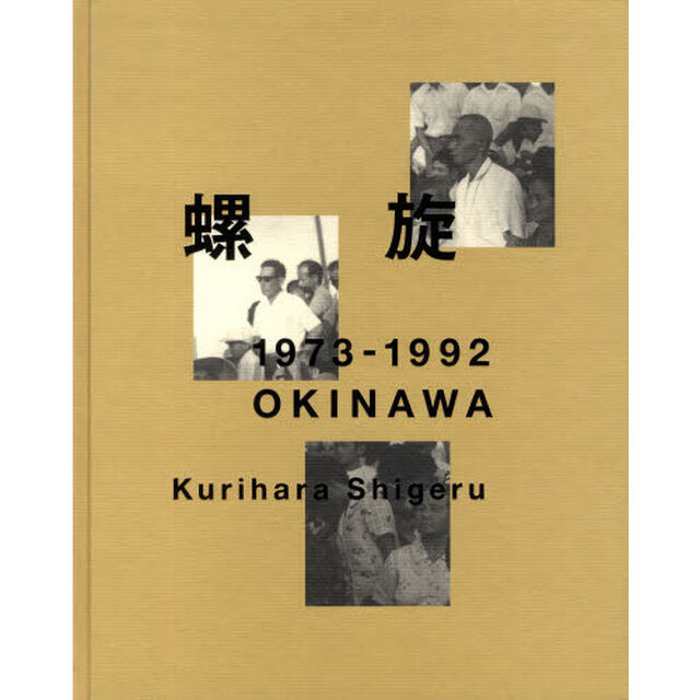 螺旋―1973ー1992 Okinawa