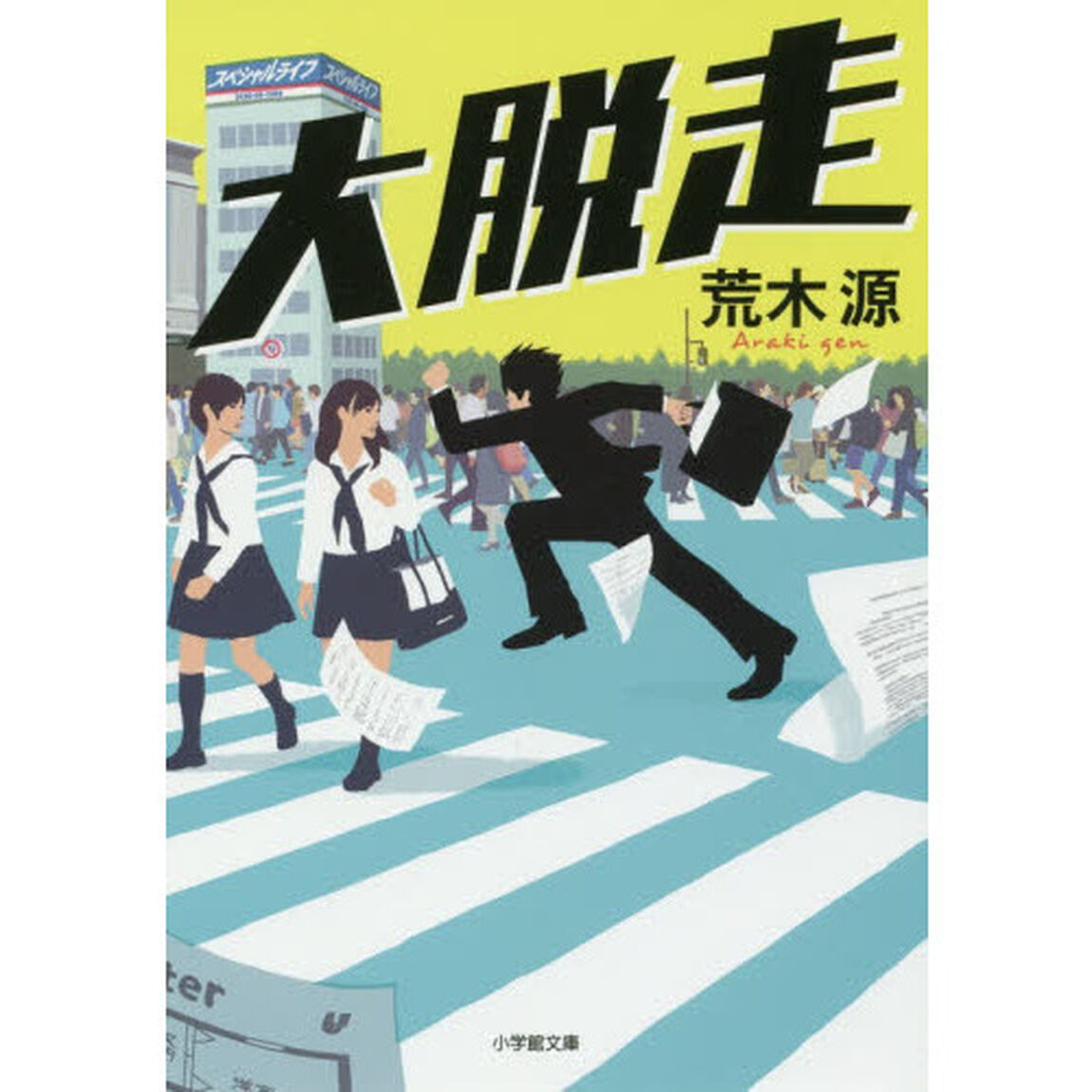 大脱走