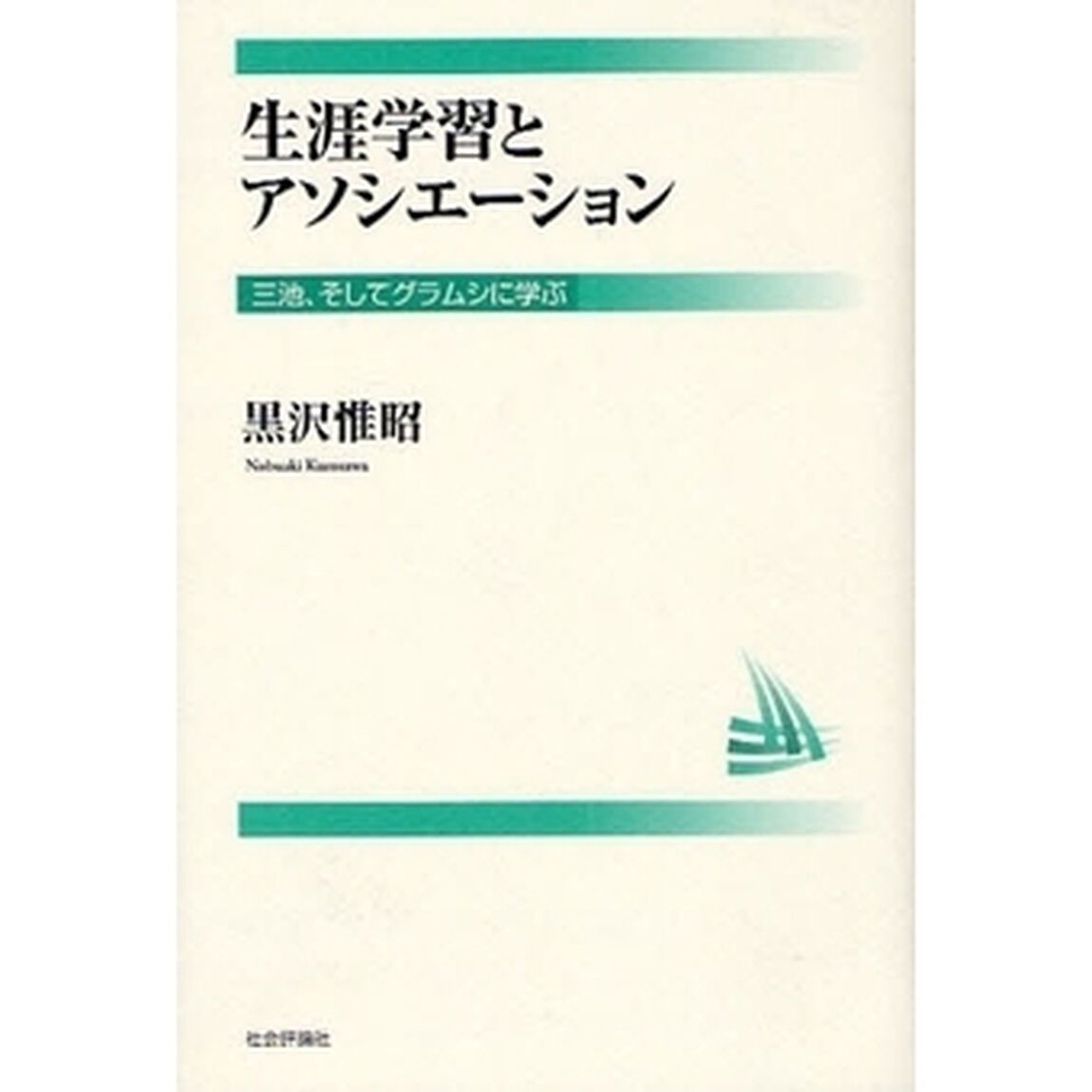 生涯学習とアソシエーション　三池、そしてグラムシに学ぶ