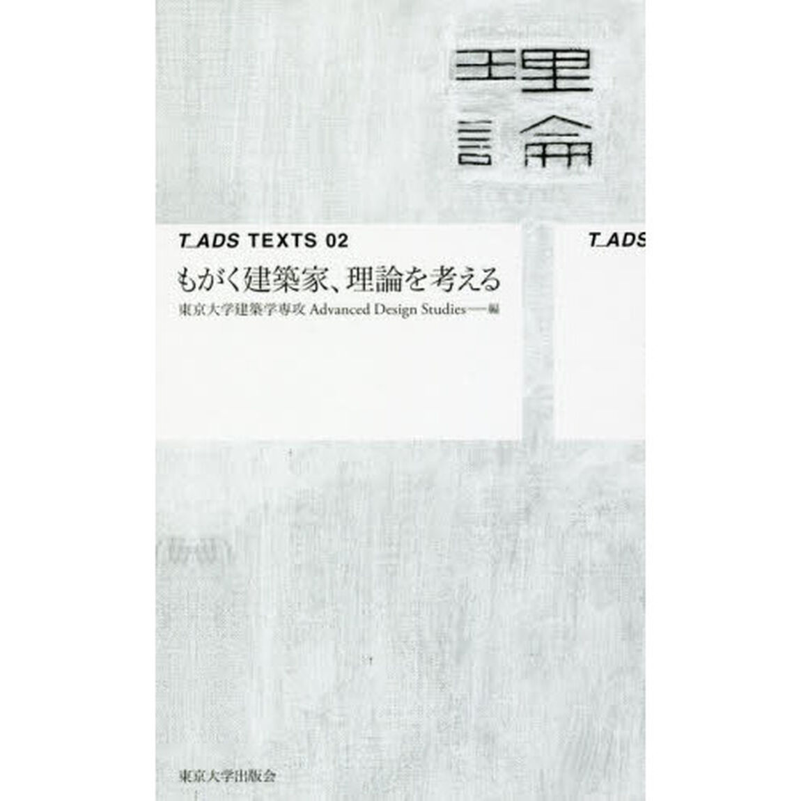 もがく建築家、理論を考える