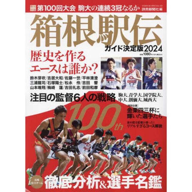箱根駅伝ガイド決定版　２０２４