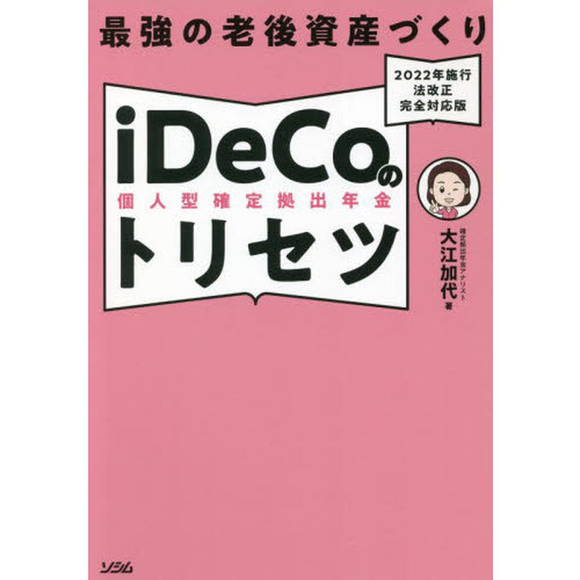 最強の老後資産づくりｉＤｅＣｏのトリセツ