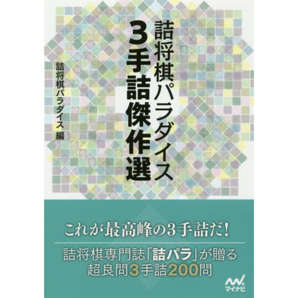 詰将棋パラダイス３手詰傑作選
