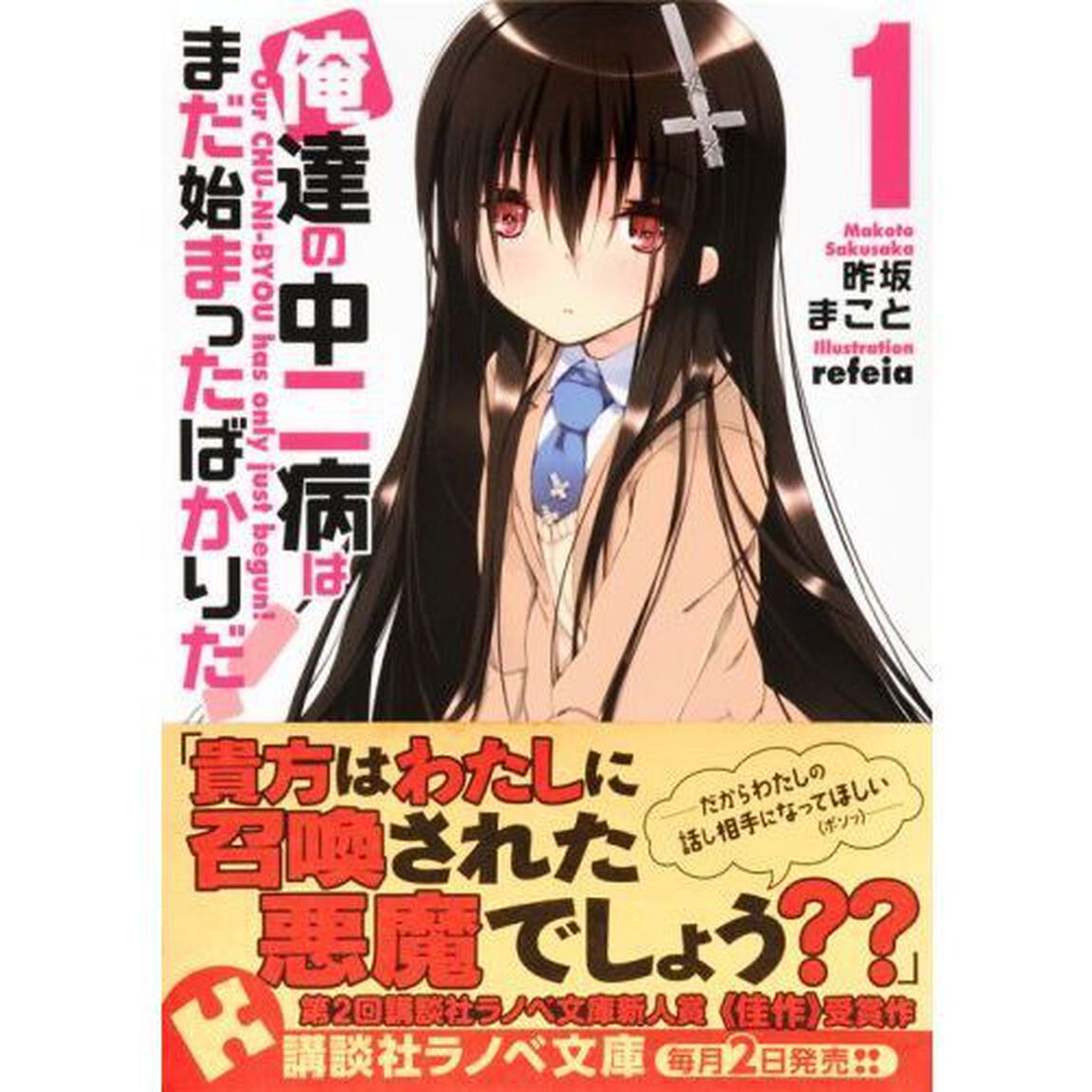 俺達の中二病はまだ始まったばかりだ！　１
