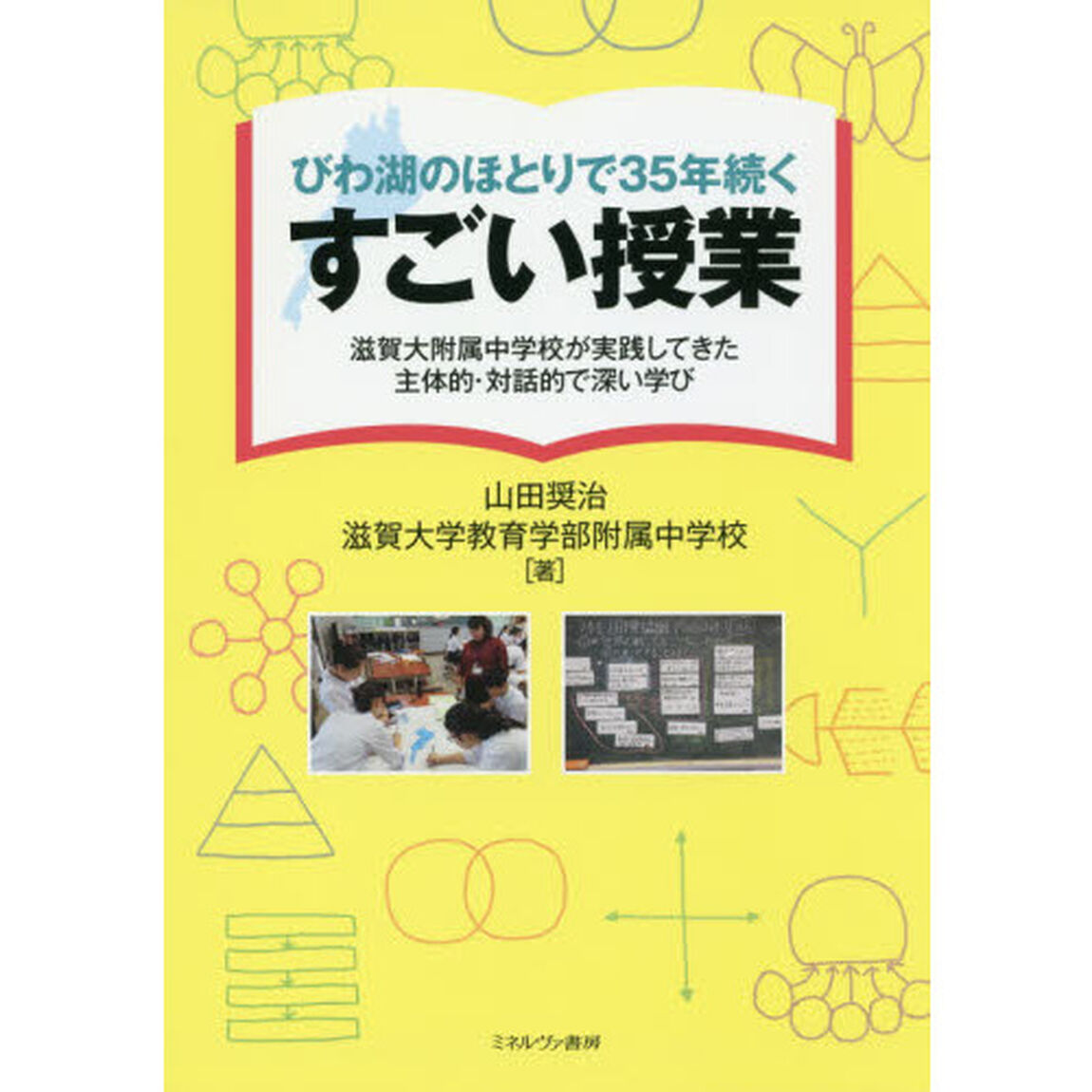 びわ湖のほとりで３５年続くすごい授業　滋賀大附属中学校が実践してきた主体的・対話的で深い学び