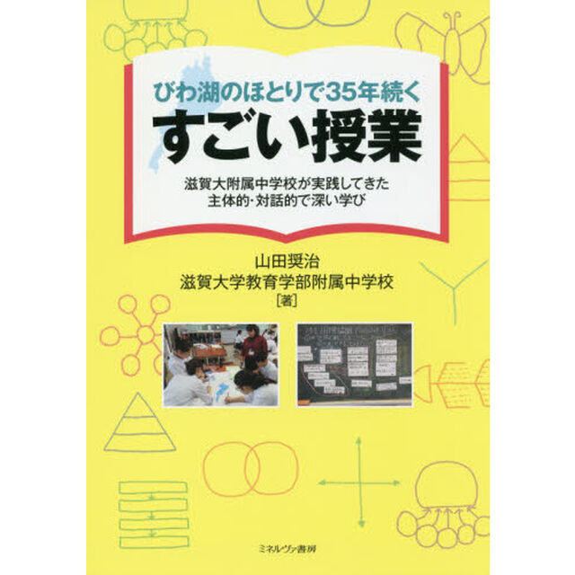 びわ湖のほとりで３５年続くすごい授業　滋賀大附属中学校が実践してきた主体的・対話的で深い学び