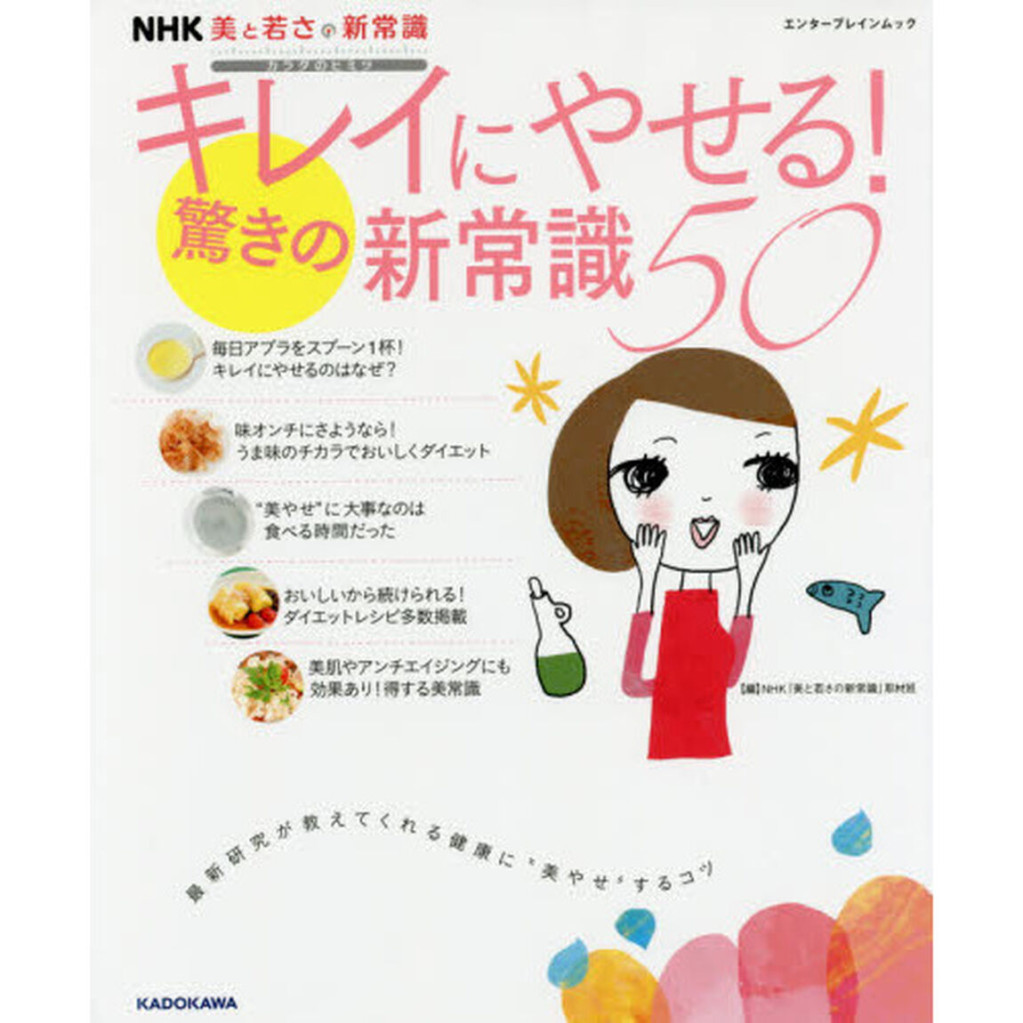NHK 美と若さの新常識 カラダのヒミツ キレイにやせる!驚きの新常識50 (エンターブレインムック)