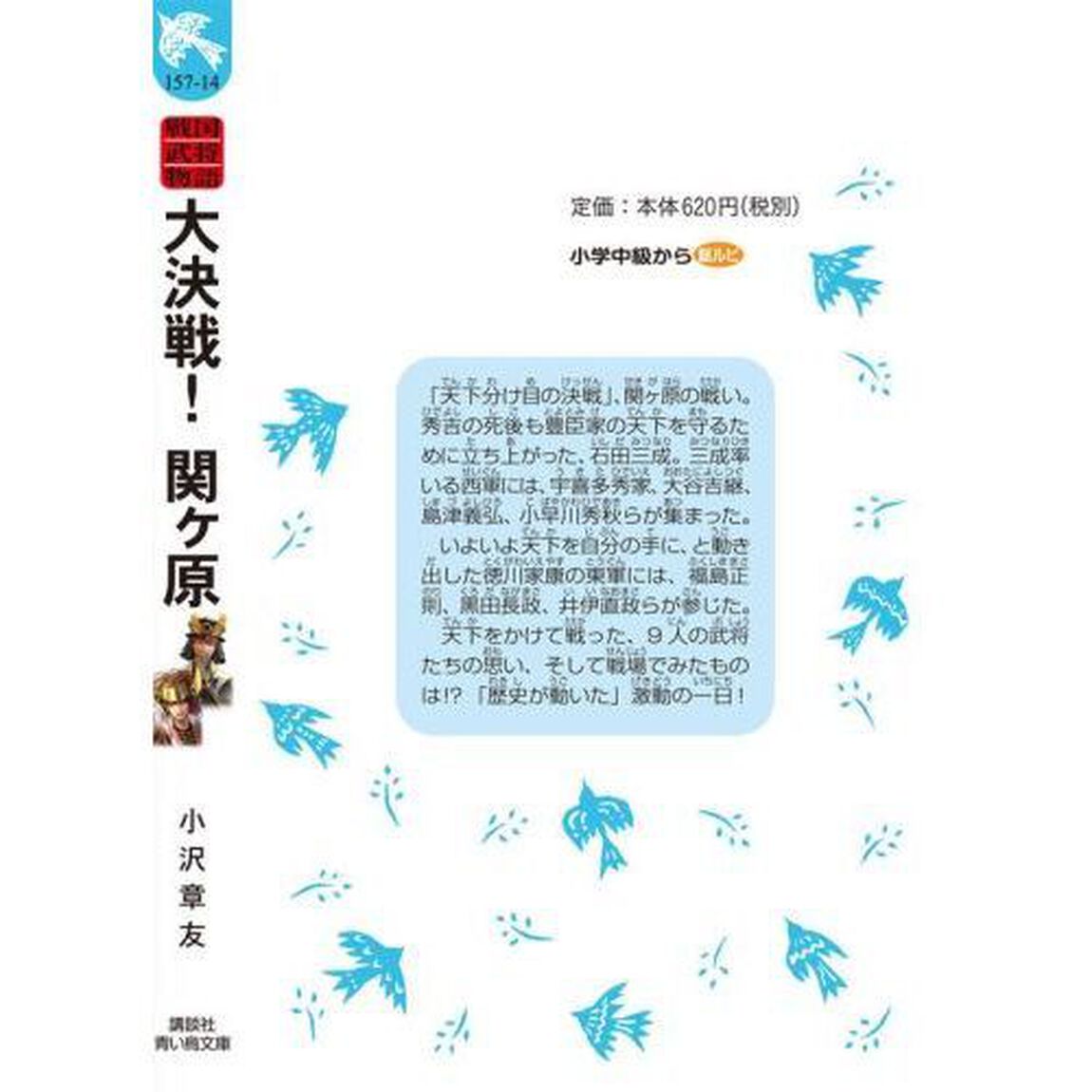 大決戦！関ケ原