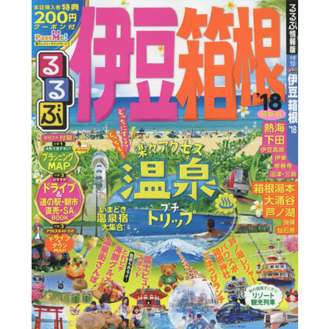 るるぶ伊豆箱根　&rsquo;１８