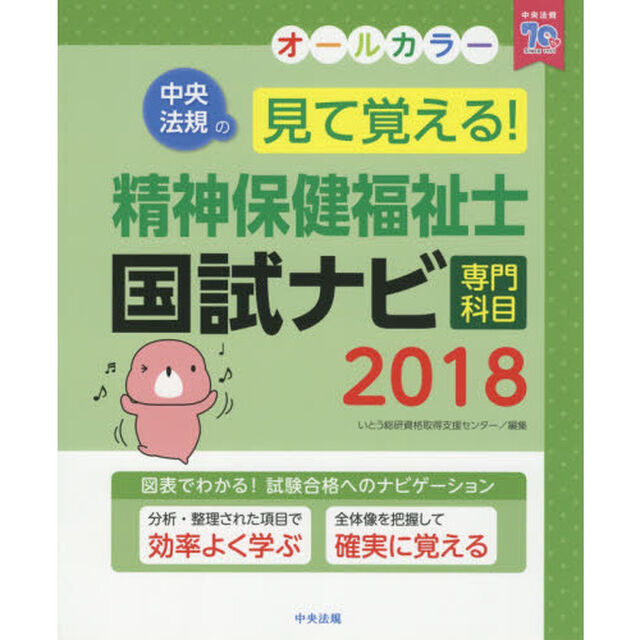 見て覚える！精神保健福祉士国試ナビ専門科目　２０１８