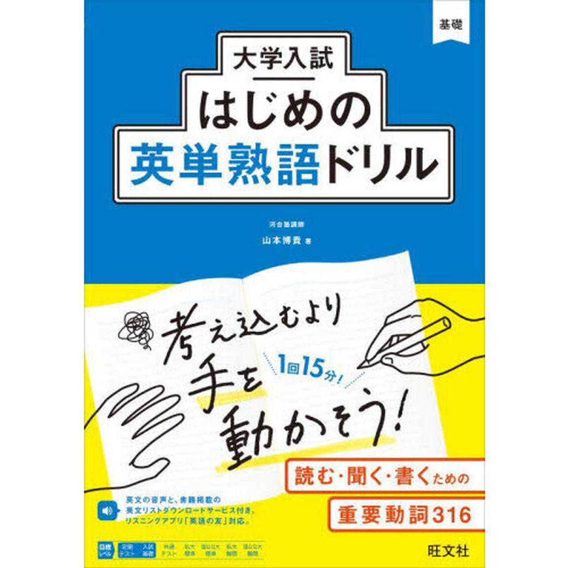 大学入試はじめの英単熟語ドリル