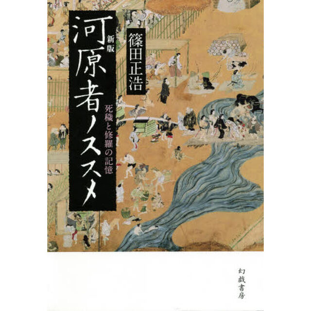 河原者ノススメ　死穢と修羅の記憶「新版」