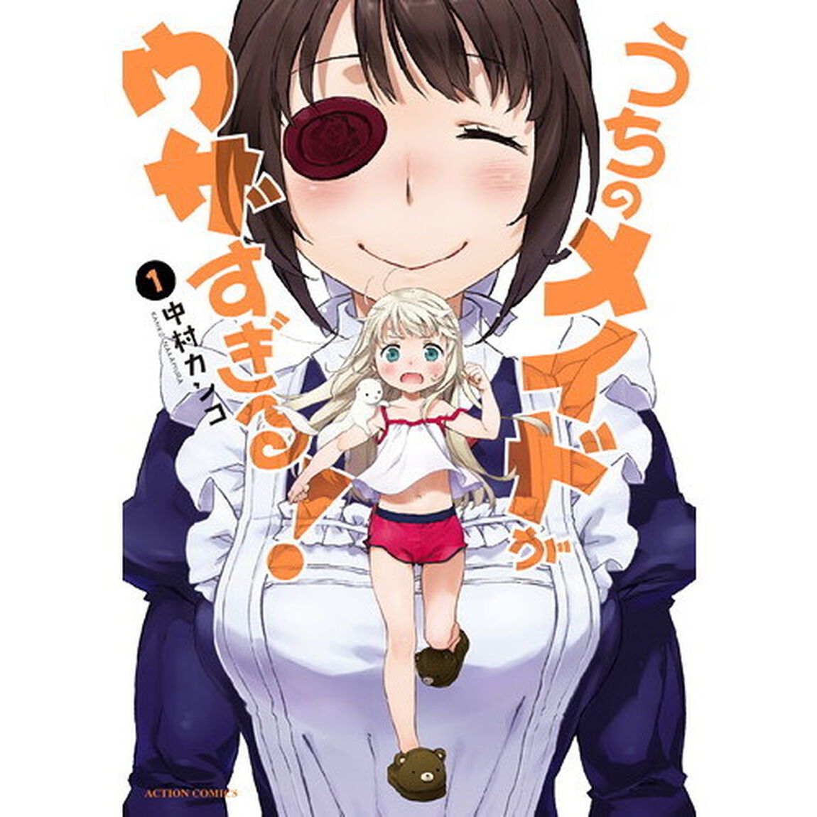 うちのメイドがウザすぎる！　１