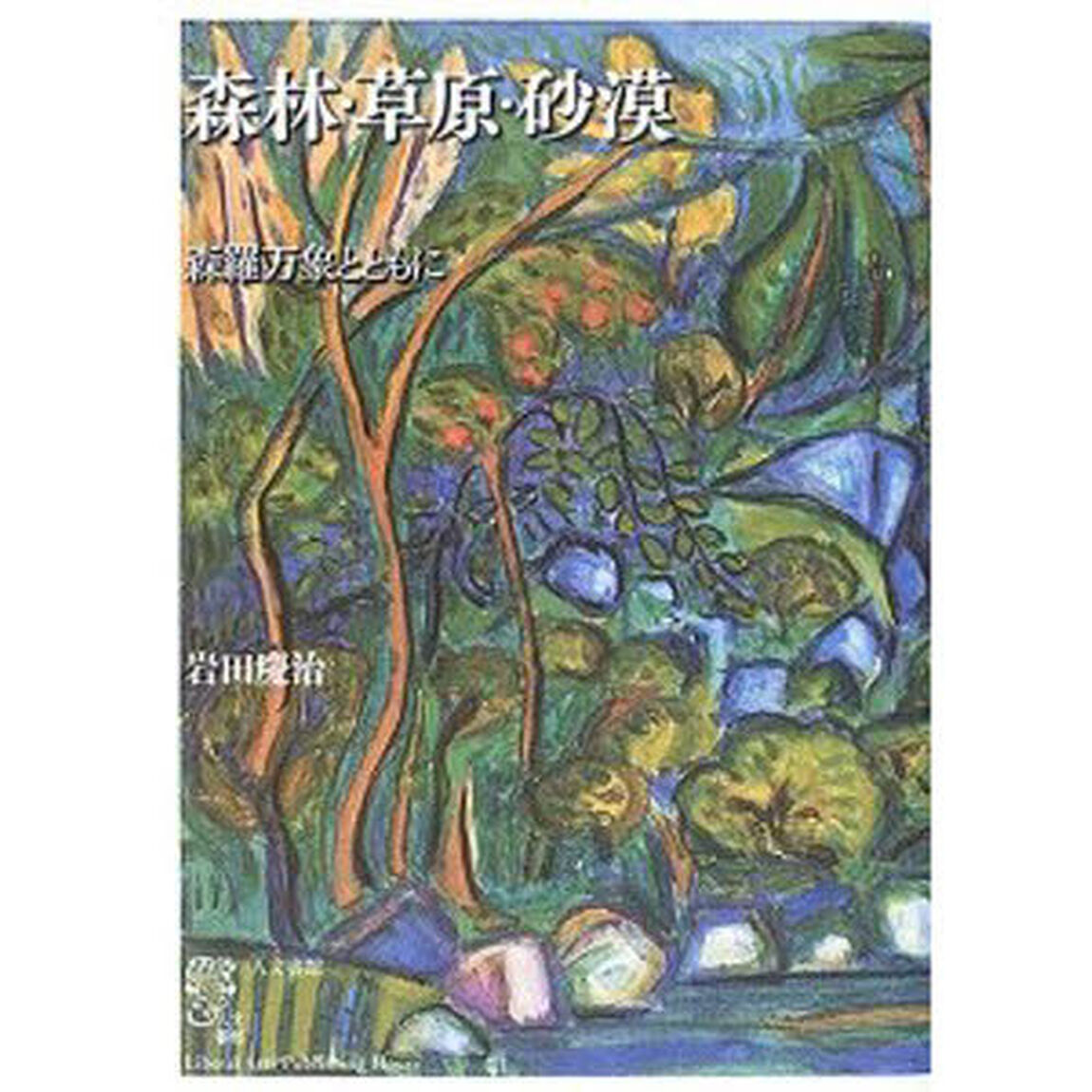 森林・草原・砂漠　森羅万象とともに